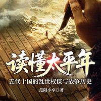 读懂太平年：五代十国的乱世权谋与战争历史