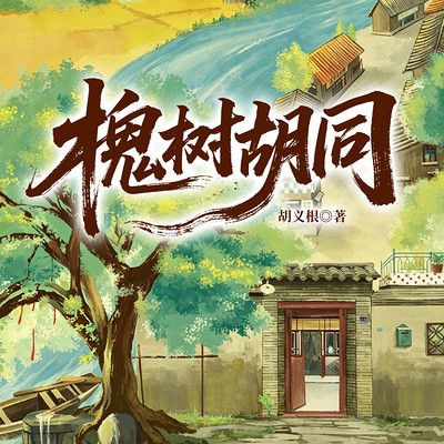 槐树胡同