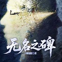 无名之碑
