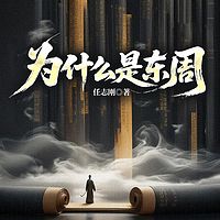 为什么是东周