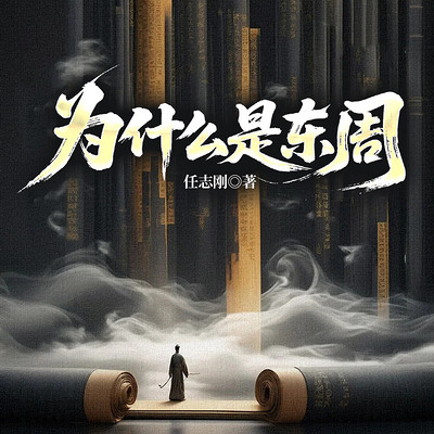 为什么是东周