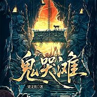 鬼哭滩|精绝古城鬼吹灯同款|盗墓风水探险