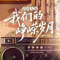 青山人家：我们的峥嵘岁月