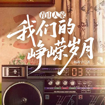 青山人家：我们的峥嵘岁月