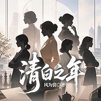 清白之年