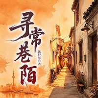 寻常巷陌