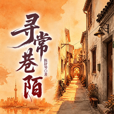 寻常巷陌