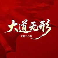 大道无形