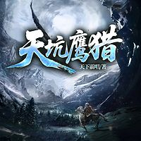 天坑系列-天坑猎鹰