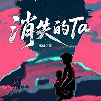 消失的Ta-失踪诱拐案合集