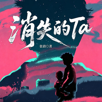 消失的Ta-失踪诱拐案合集