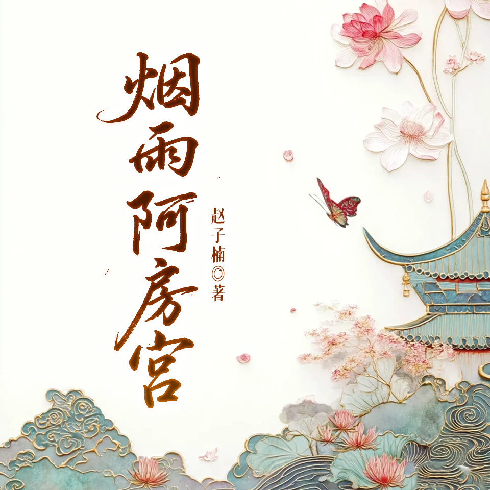 烟雨阿房宫