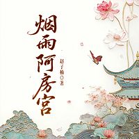 烟雨阿房宫