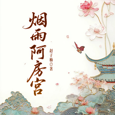 烟雨阿房宫