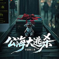 公海大逃杀