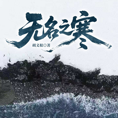 无名之寒