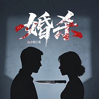 婚杀
