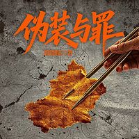 伪装与罪