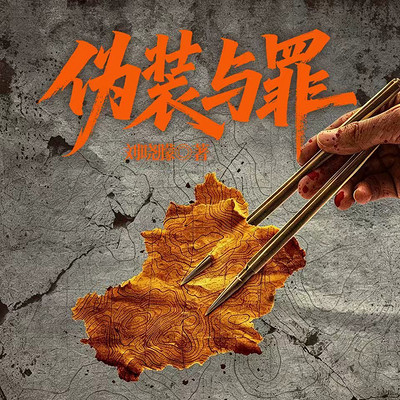 伪装与罪