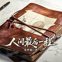 人间最后一程