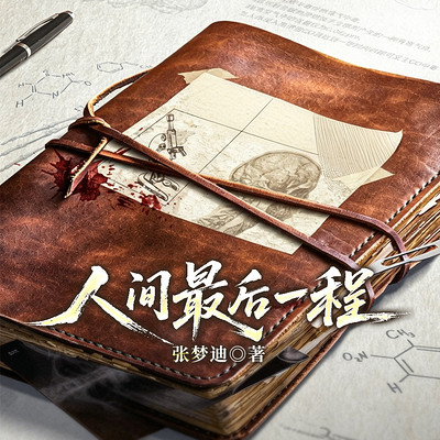 人间最后一程