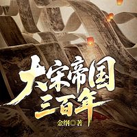 大宋帝国三百年(套装共七册)