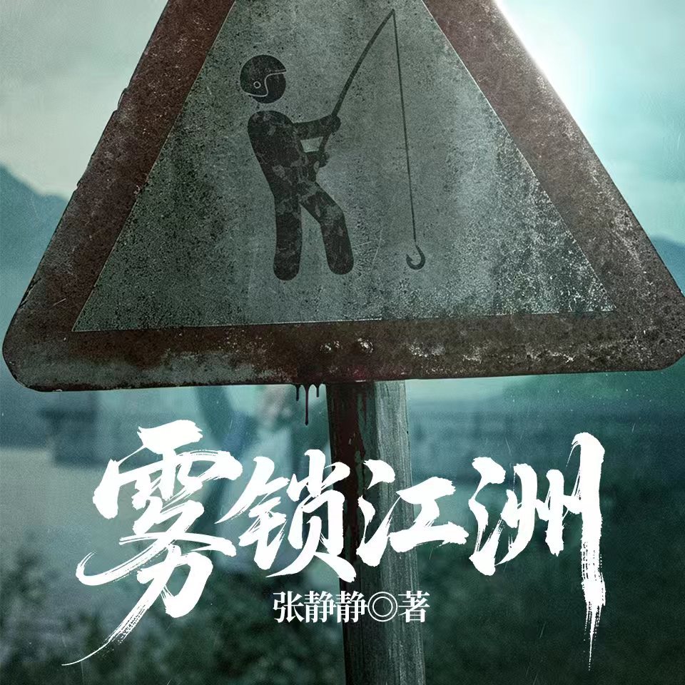 雾锁江洲