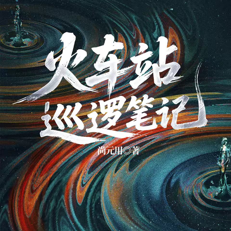 火车站巡逻笔记