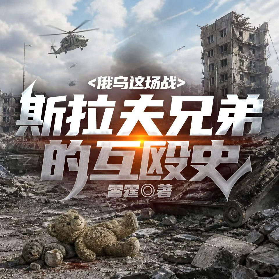 俄乌这场战：斯拉夫兄弟的互殴史