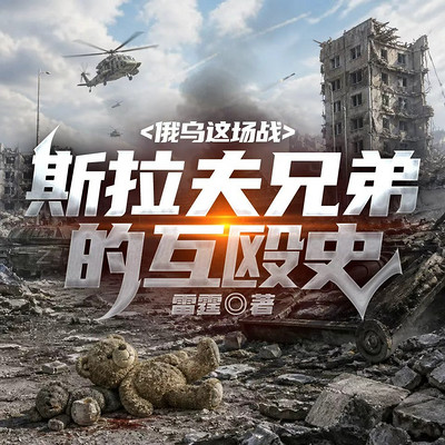 俄乌这场战：斯拉夫兄弟的互殴史