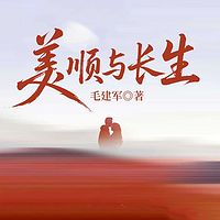 美顺与长生