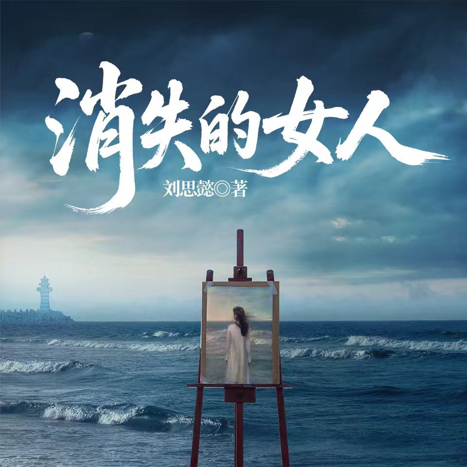 消失的女人