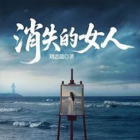 消失的女人