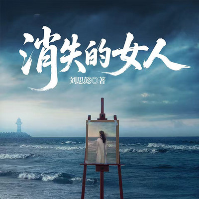 消失的女人