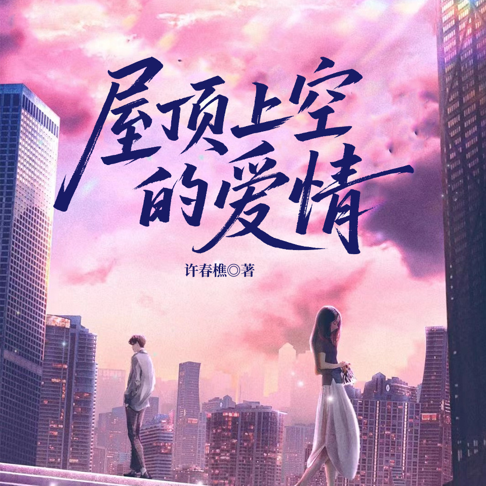 屋顶上空的爱情