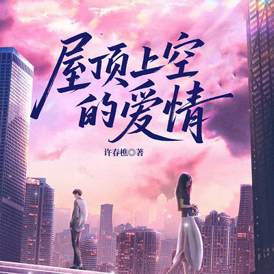 屋顶上空的爱情