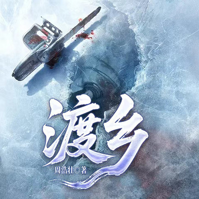 渡乡