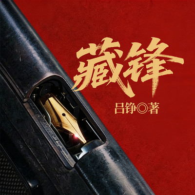藏锋