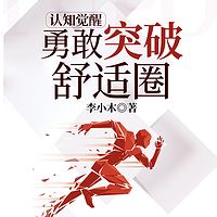 认知觉醒：勇敢突破舒适圈