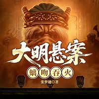 大明悬案.螭吻吞火