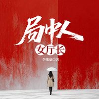 局中人：女厅长