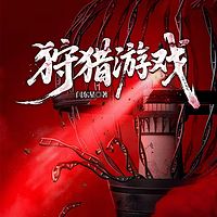 狩猎游戏