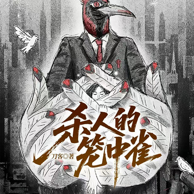 杀人的笼中雀