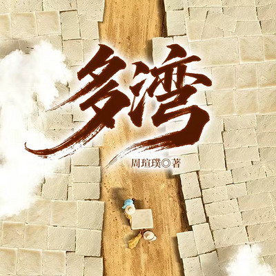 多湾
