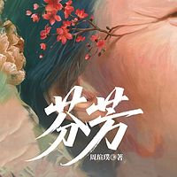 芬芳