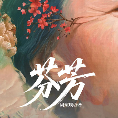 芬芳