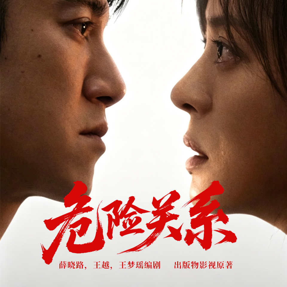 危险关系