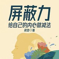 屏蔽力：给自己的内心做减法