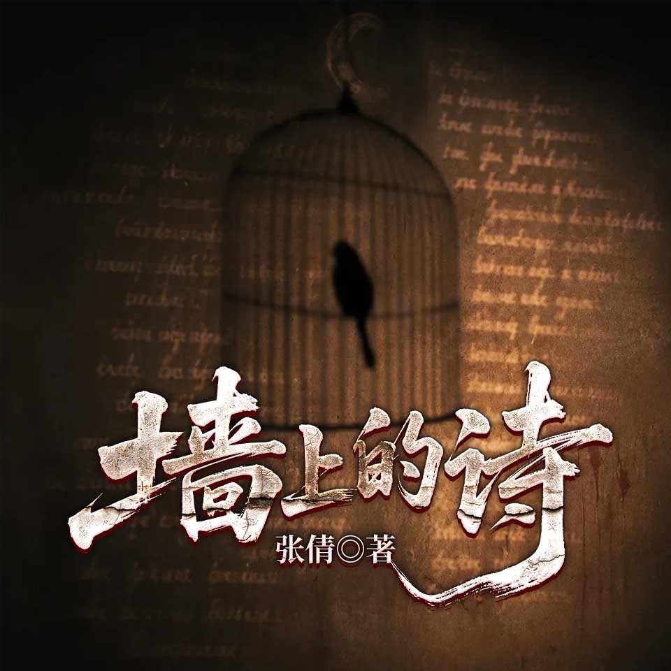 墙上的诗