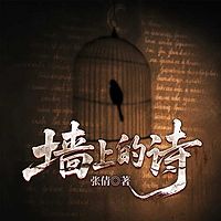 墙上的诗